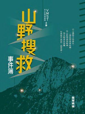 cover image of 山野搜救事件簿